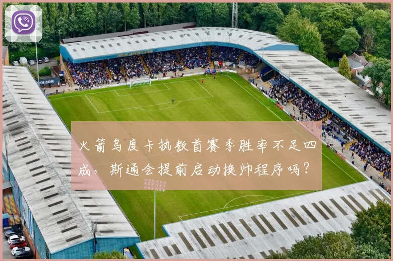 火箭乌度卡执教首赛季胜率不足四成,斯通会提前启动换帅程序吗?