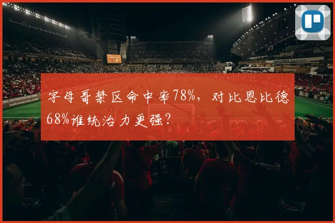 字母哥禁区命中率78%,对比恩比德68%谁统治力更强?
